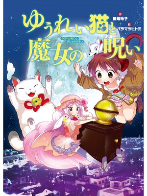 cover image of ゆうれい猫と魔女の呪い